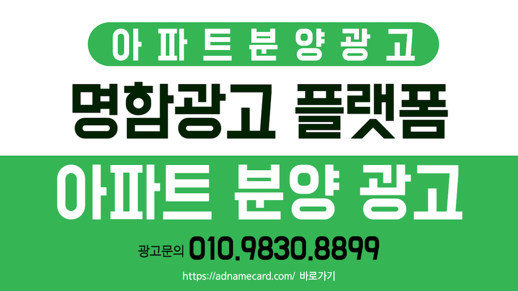 아파트 분양 성공을 위한 명함광고 플랫폼, 고객과의 소통 강화!