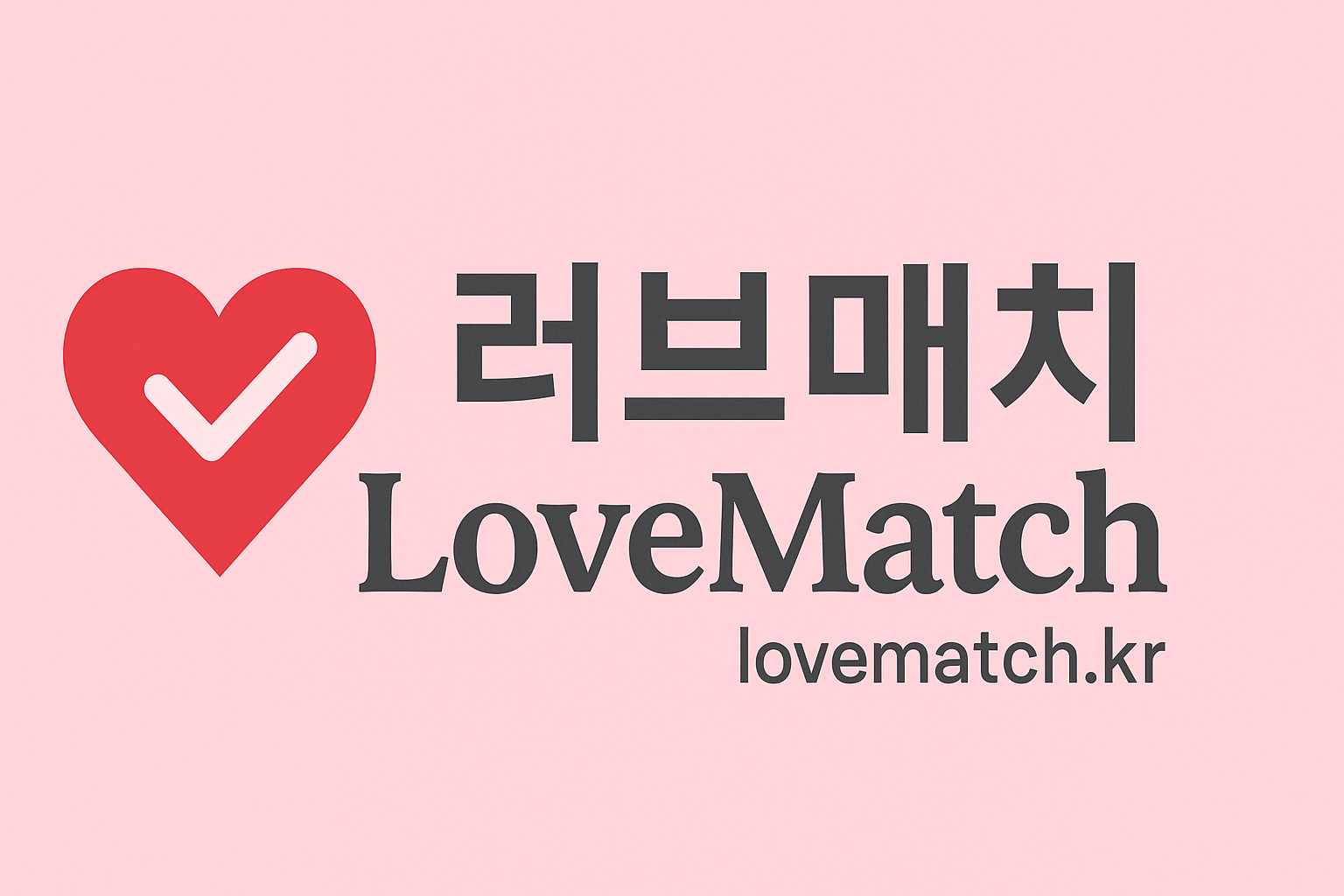 러브매치 소개팅 웹사이트에 오신 것을 환영합니다