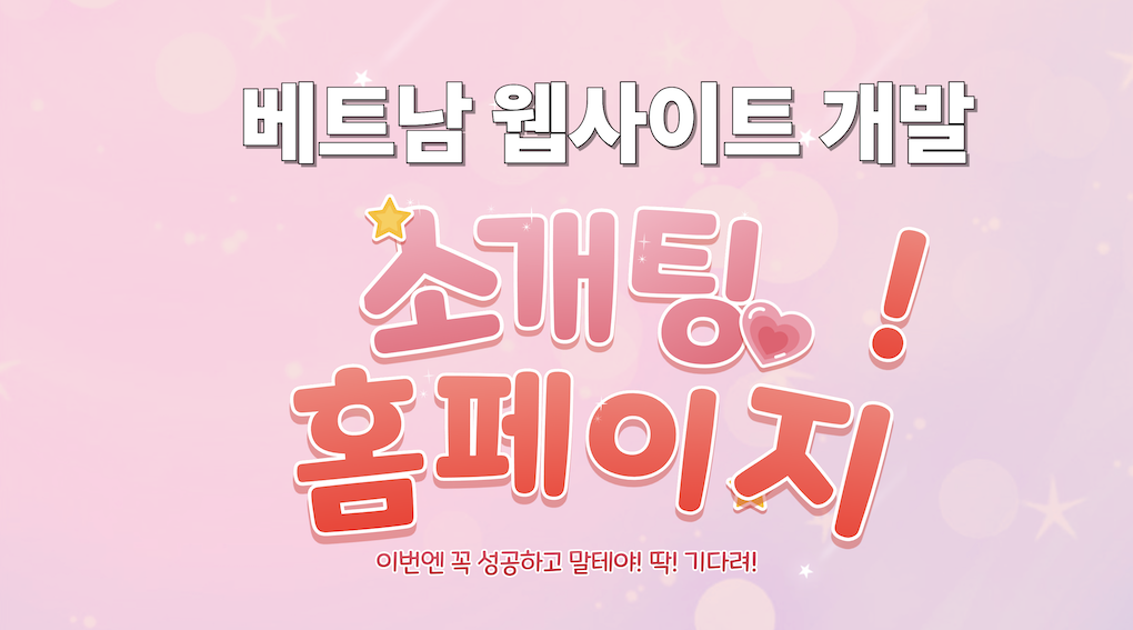 베트남과 한국인을 위한 소개팅 웹사이트 개발 – 맞춤형 서비스 제공
