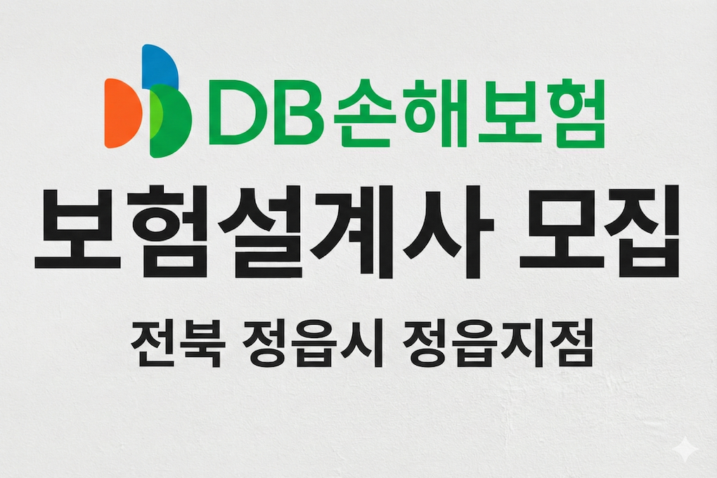 전북 정읍시 정읍지점에서 DB손해보험 보험설계사로 보람 있는 커리어 시작