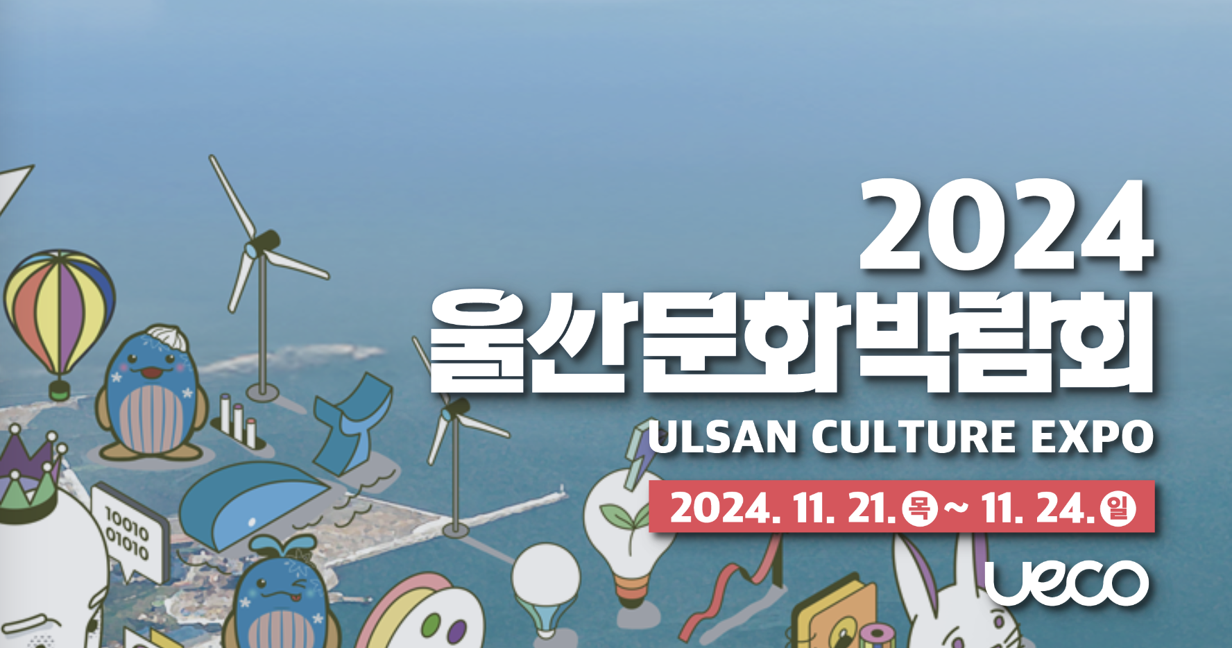 2024 울산문화박람회