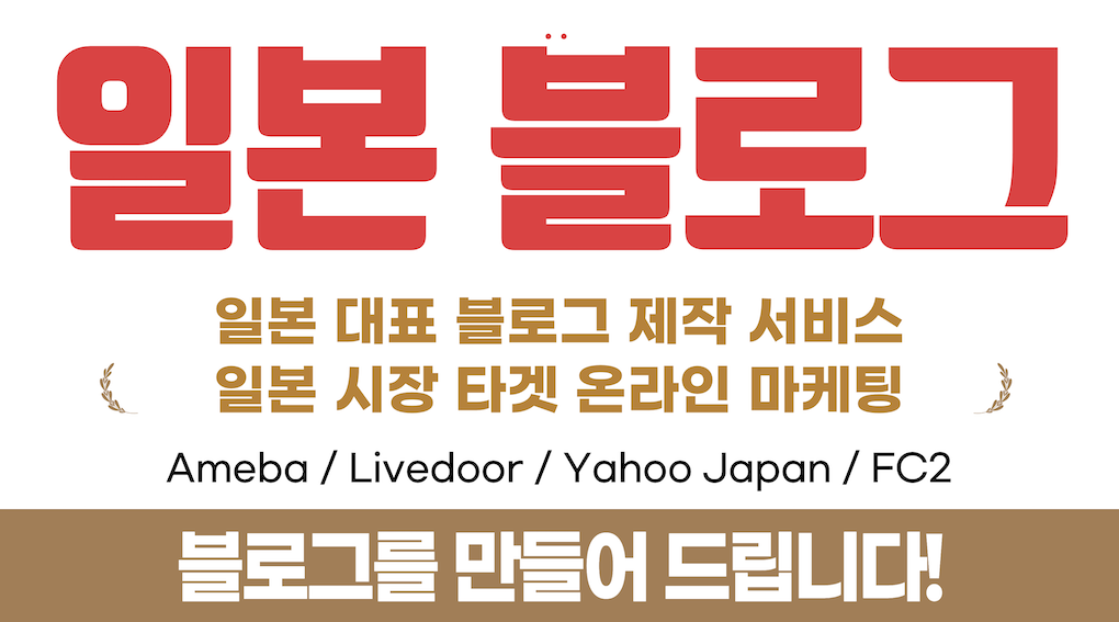 일본 대표 블로그 제작 서비스 – 일본 시장 타겟 온라인 마케팅