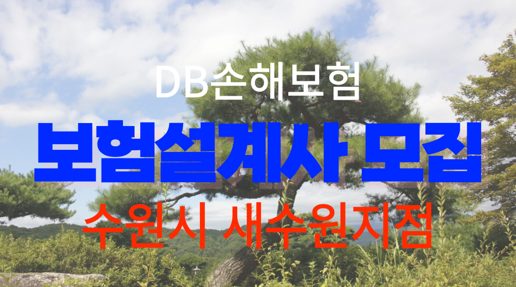 DB손해보험 경기 수원시 새수원지점에서 보험설계사로 새로운 미래를 시작하세요
