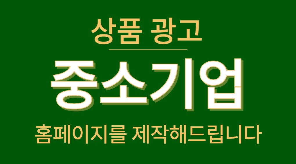 상품 광고 중소기업 홈페이지 제작 - SEO 최적화 및 온라인 판매 촉진