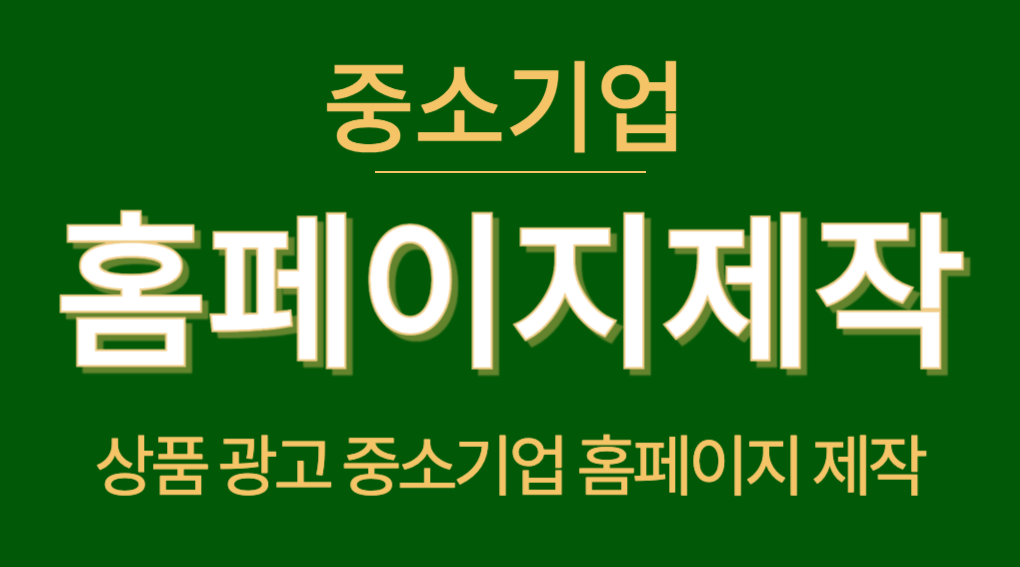 중소기업 홈페이지 제작 서비스 - 상품 광고와 브랜드 홍보 강화