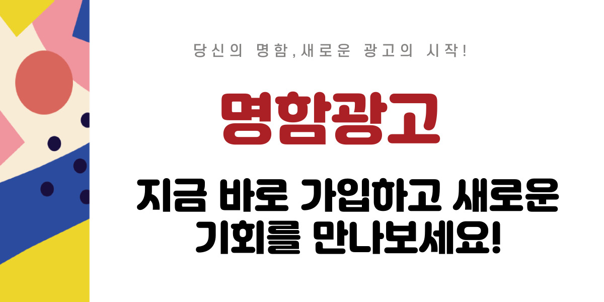 당신의 명함, 새로운 광고의 시작