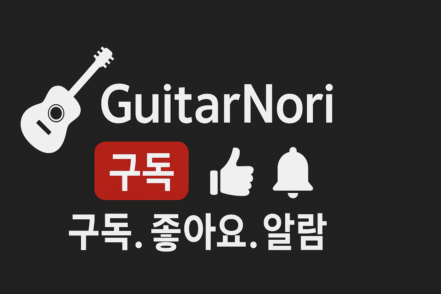 따뜻하고 밝은 팝송 & 기타 음악 채널 l GuitarNori – GTone Official Channel