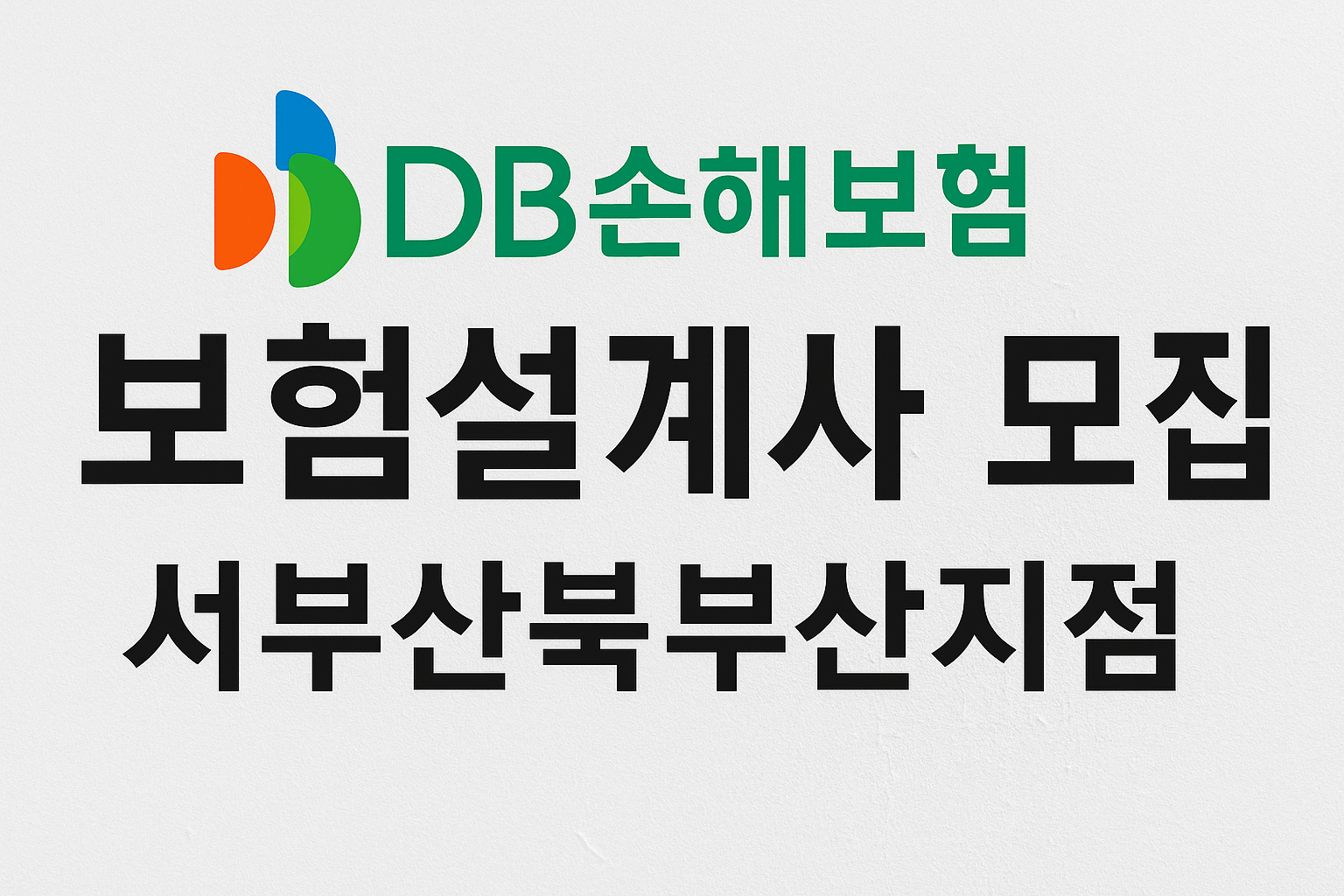 DB손해보험 보험설계사 모집 – 부산 북구 서부산북부산지점 새로운 커리어 기회