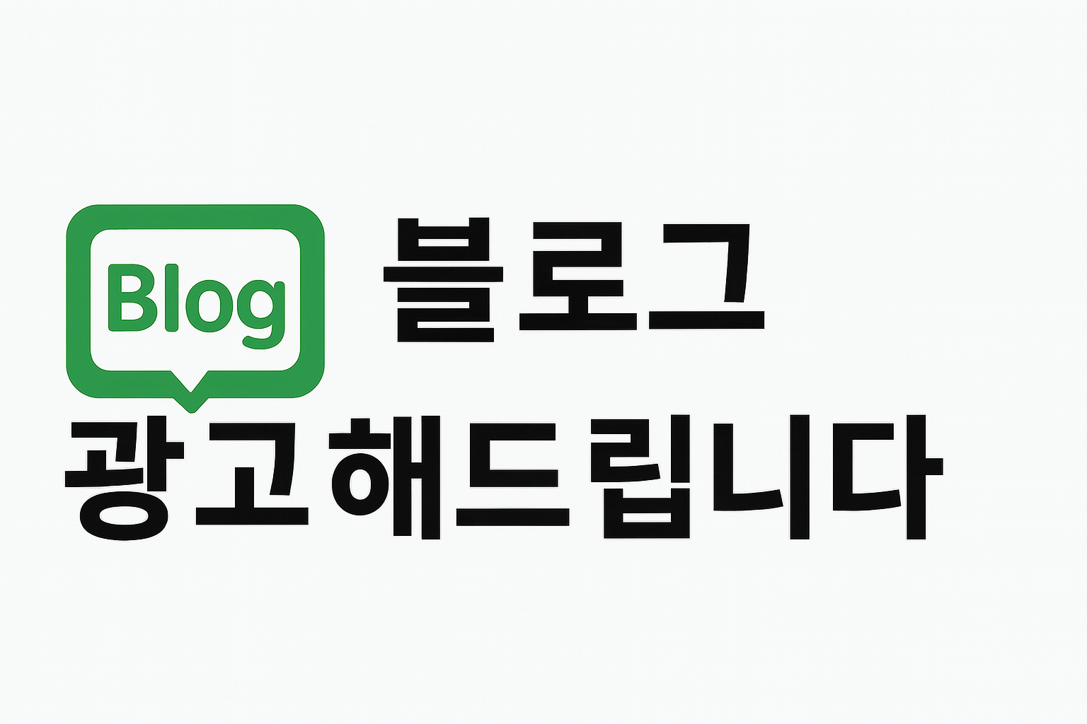 블로그 광고해드립니다 - 네이버 티스토리 구글 블로그 맞춤 포스팅 서비스