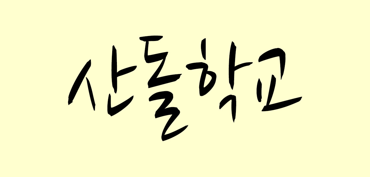 산돌학교 학교 철학 | 창조적 자유와 깨달음을 위한 교육
