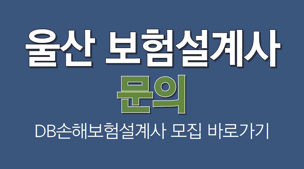 울산 보험설계사 모집 문의: DB손해보험 전국지점 보험설계사 모집 - 꿈을 현실로 만들 기회!