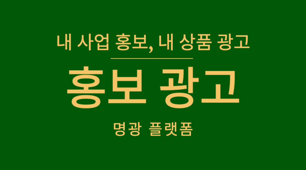 명광(명함광고): 나의 사업과 브랜드를 온라인에서 효과적으로 홍보하는 방법