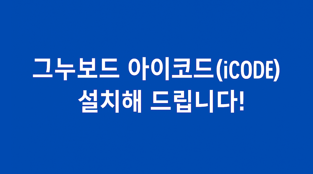 그누보드 아이코드 설치해 드립니다!