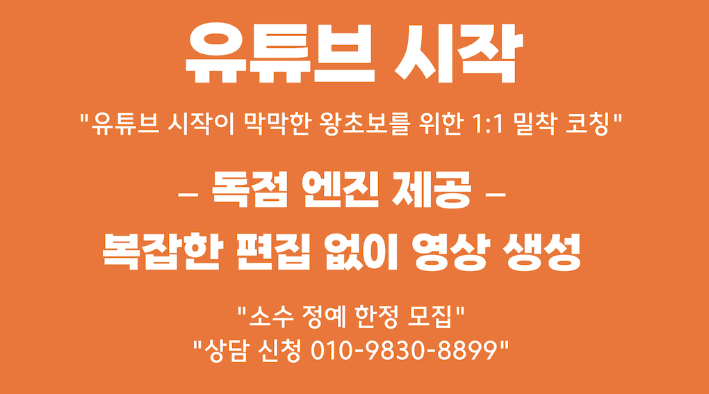 유튜브 시작이 막막한 왕초보를 위한 1-1 밀착 코칭 (자체 제작 영상 엔진 제공)