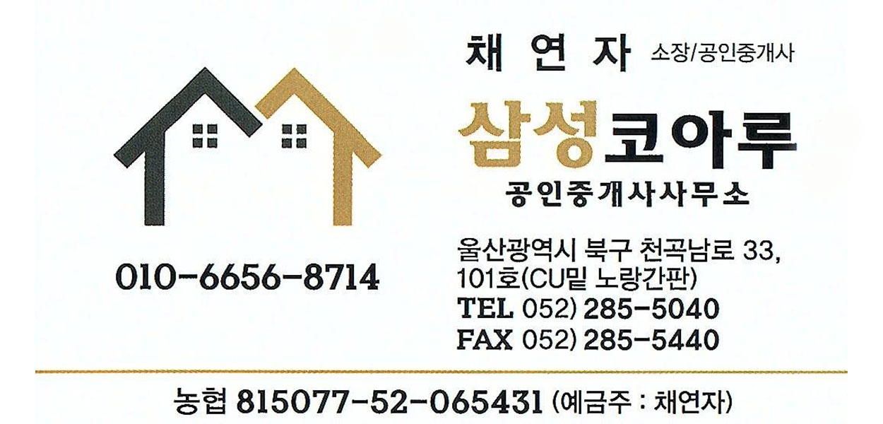 삼성코아루 공인중개사사무소 | 울산 부동산 전문 중개 서비스 제공