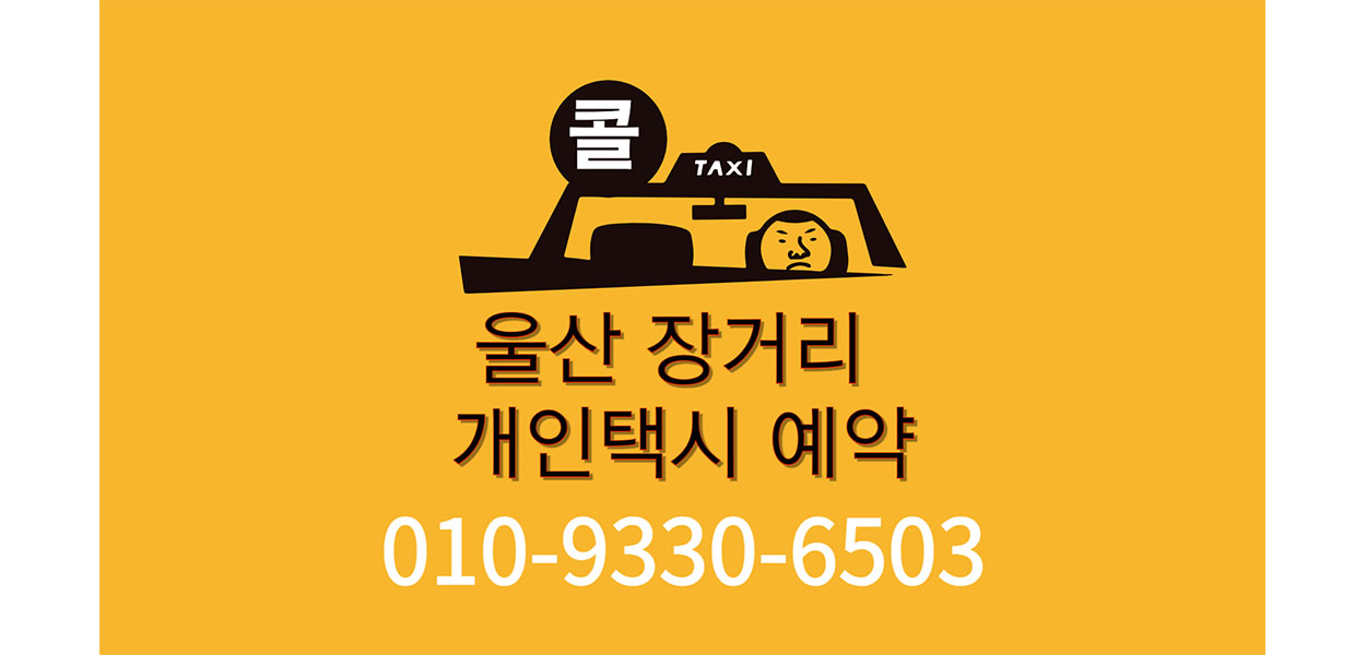 울산장거리택시