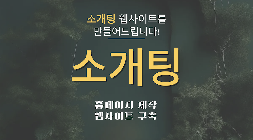 소개팅 사업 필수: 소개팅 웹사이트를 만들어 드립니다.