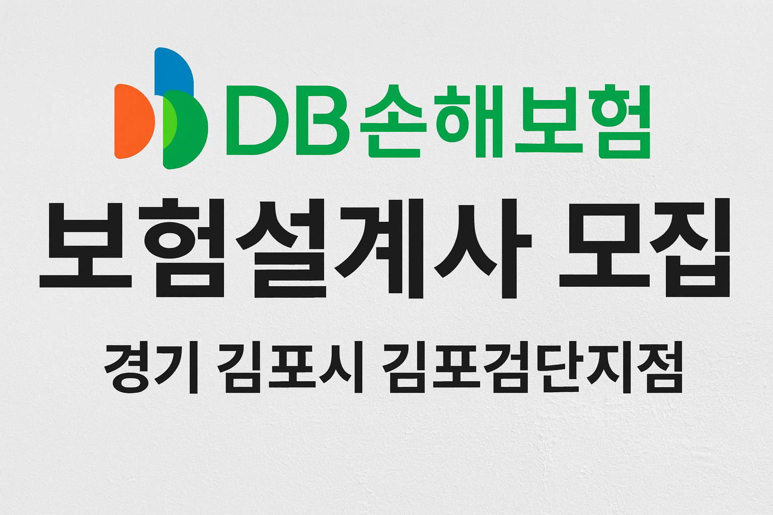 경기 김포시 김포검단지점 DB손해보험 보험설계사 모집, 안정적이고 성장 가능한 직업