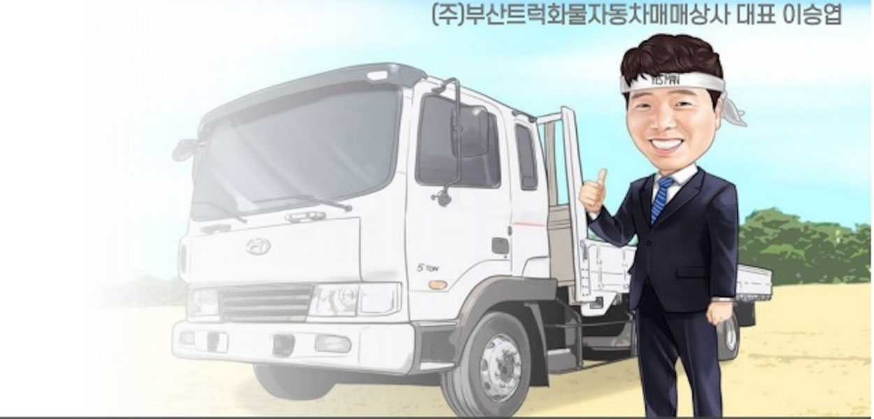 BS트럭 - 부산 울산 창원 중고 트럭 화물차 매매 전문 | 정직한 거래, 전국 출장 매입