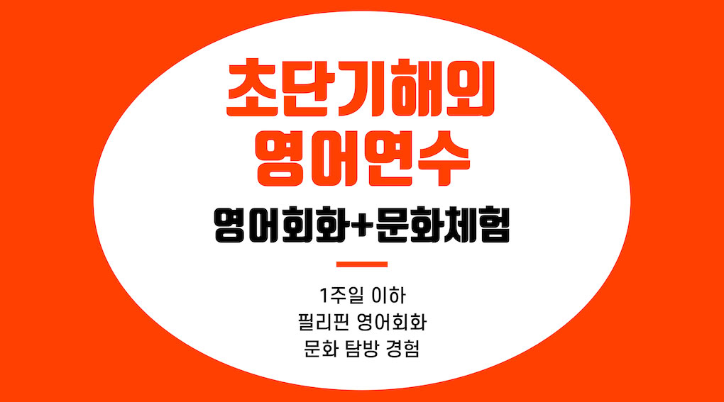 초단기 해외 영어 연수 및 문화 체험, 필리핀에서 1주일 이하 영어 회화 집중 연수