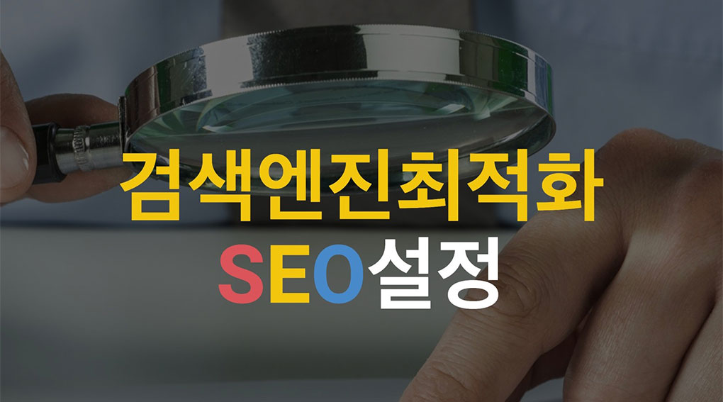 네이버/다음/구글 검색엔진최적화 및 포털사이트 등록 대행 서비스