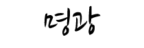 명광