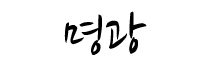 명광
